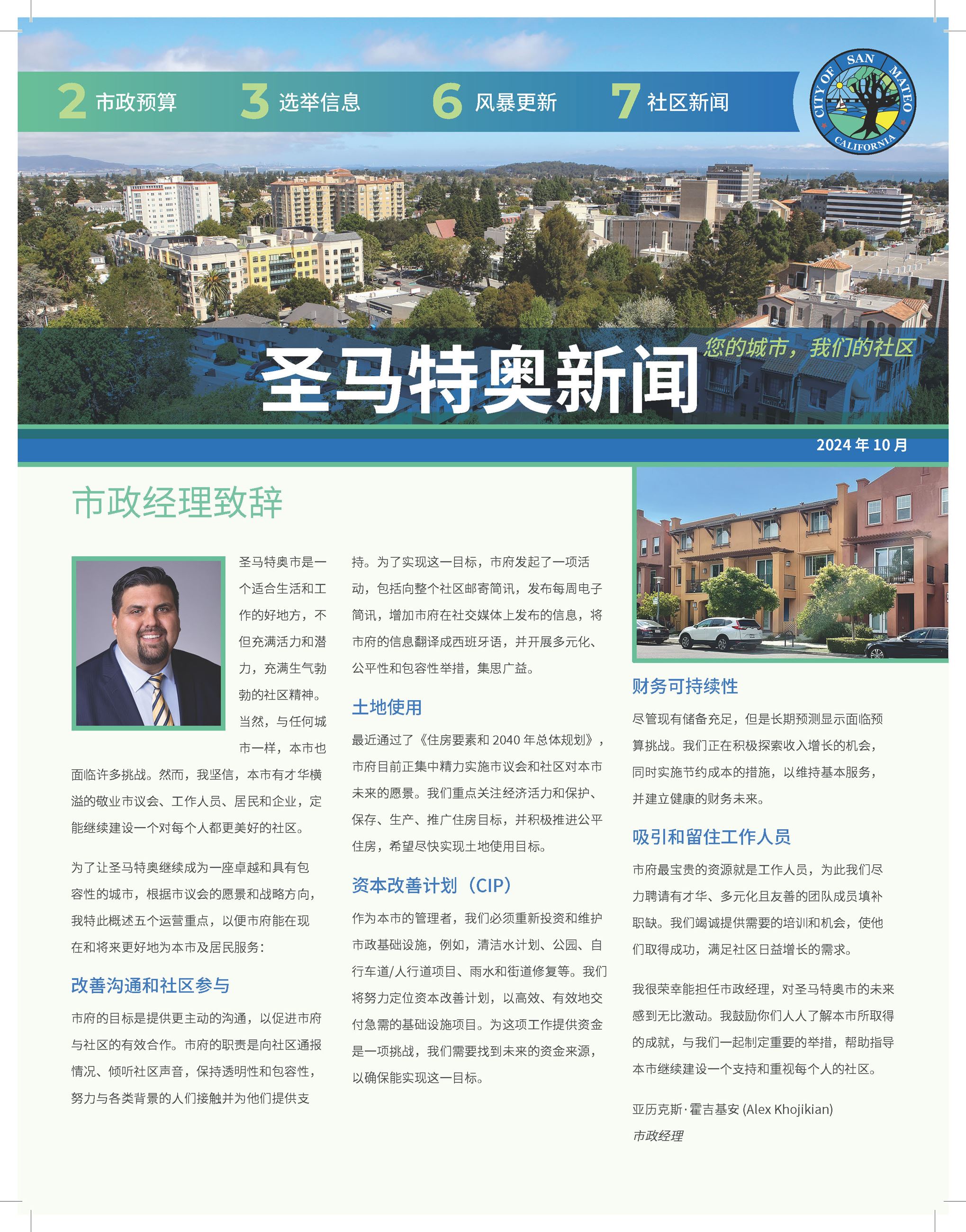 SanMateo-News_October-2024 - Chinese front cover image