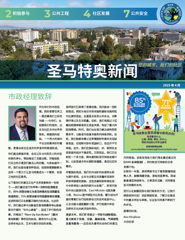 San Mateo Newsletter April 2025 Chinese cover image